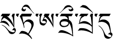 藏文种子字（原书为图）