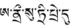 藏文种子字（原书为图）