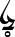 藏文种子字（原书为图）