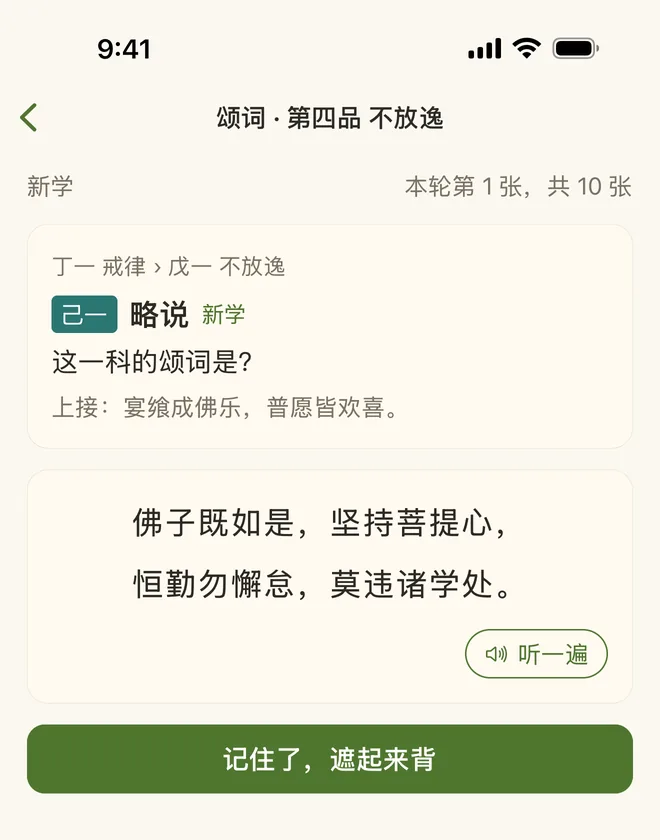 第一次见的颂词整句显示,旁边有「听一遍」,下面是「记住了,遮起来背」按钮