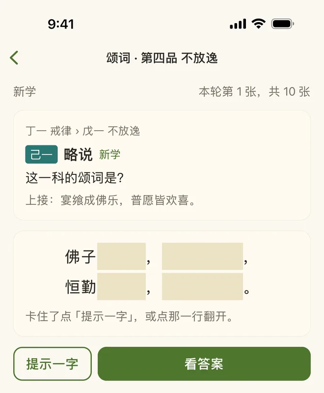 颂词被遮住,每行只露出开头两个字,下面是「提示一字」「看答案」