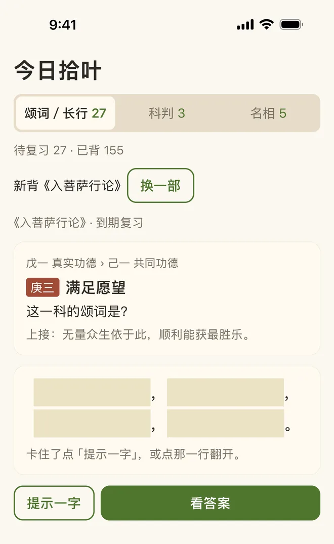 「今天」页:上面写着待复习几张、正在新背的经论,下面是一张要背的卡