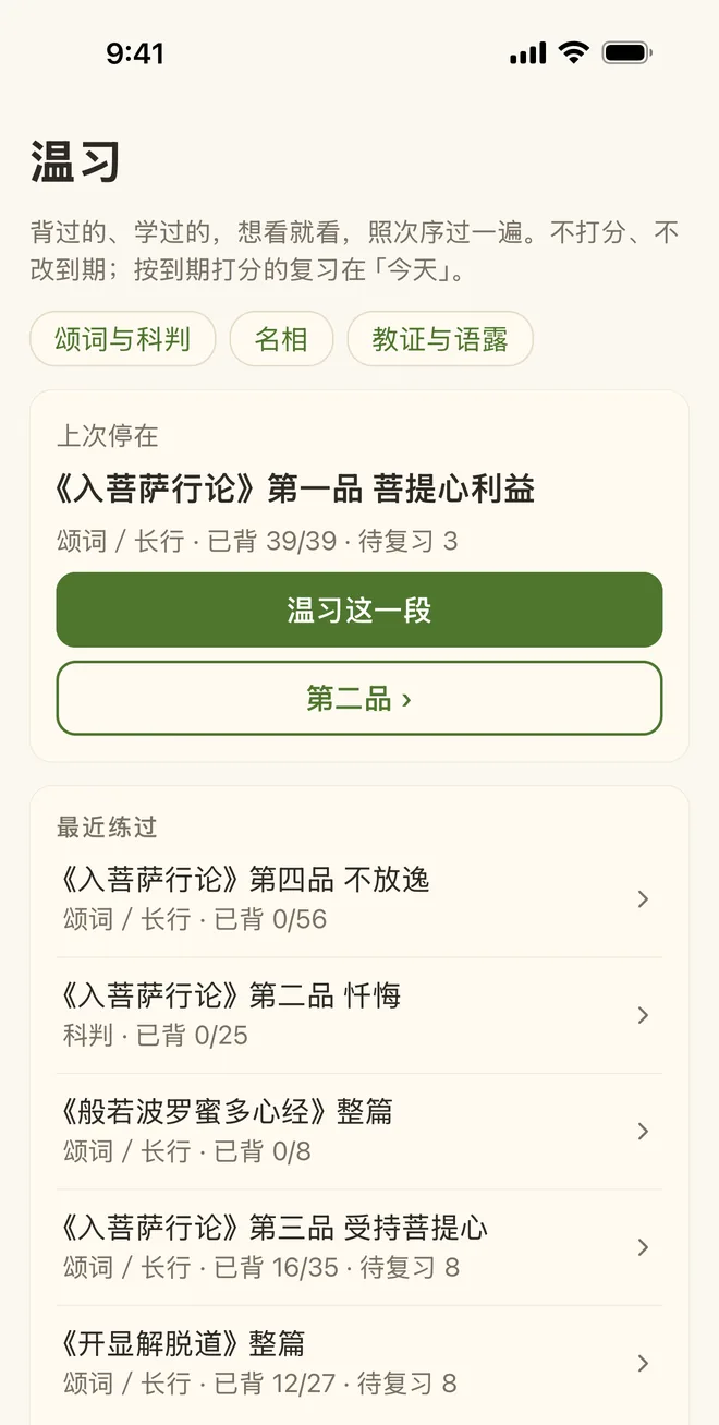 「温习」页:上次停在《入菩萨行论》第一品,下面是最近练过的几段