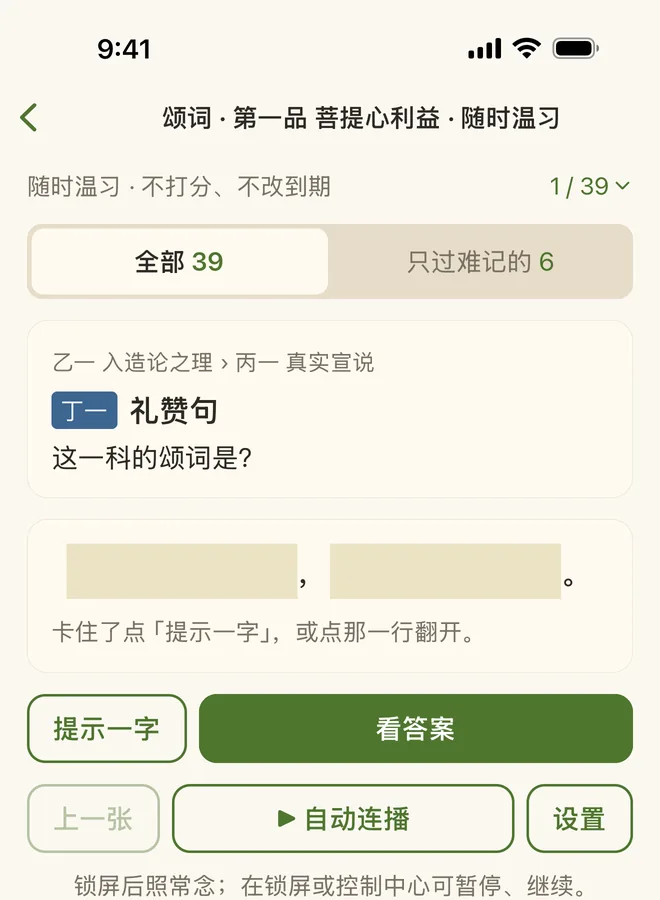 随时温习:上面有「全部」「只过难记的」,下面有「自动连播」