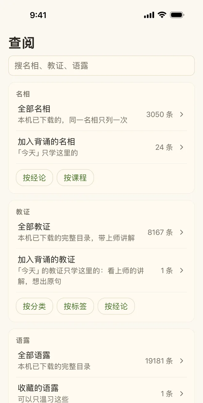 「查阅」页:最上面一个搜索框,下面是名相、教证、语露三栏